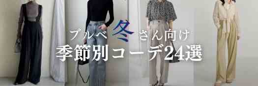【25年4月最新】ブルベ冬に似合うカラー＆季節別コーデ24選