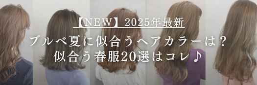 【25年4月最新】ブルベ夏に似合うヘアカラーは？似合う春服20選はコレ♪
