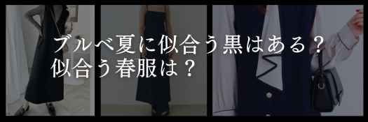 【25年4月最新】ブルベ夏に似合う黒はあるの？似合う春服は？
