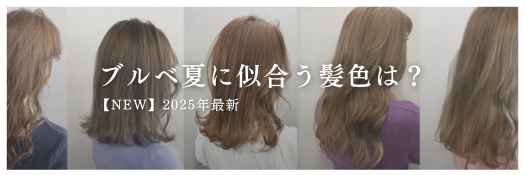 ブルベ夏に似合う髪色は？