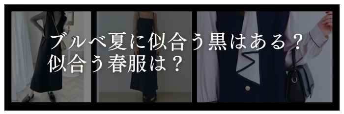 ブルベ夏に似合う黒は？
