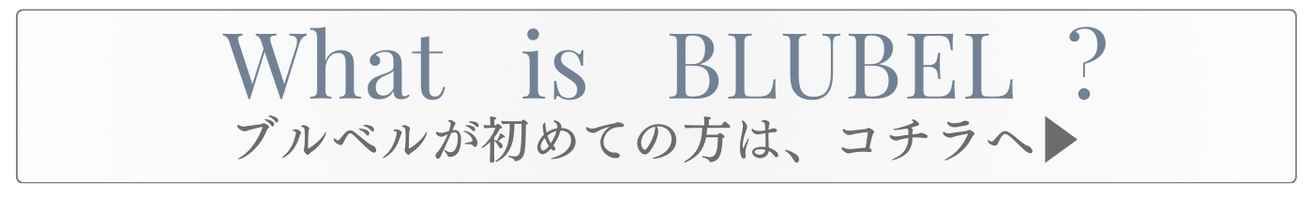 ブルベルとは？