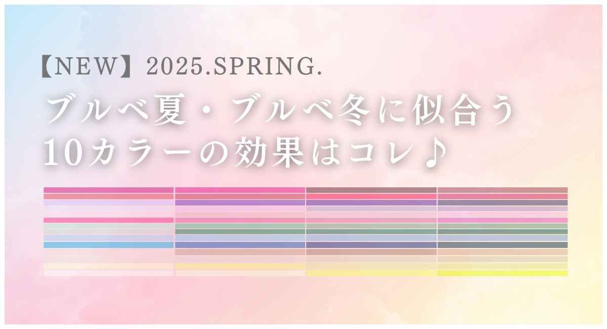 【2025年5月最新】ブルベ夏・ブルベ冬に似合う10カラーの効果はコレ♪