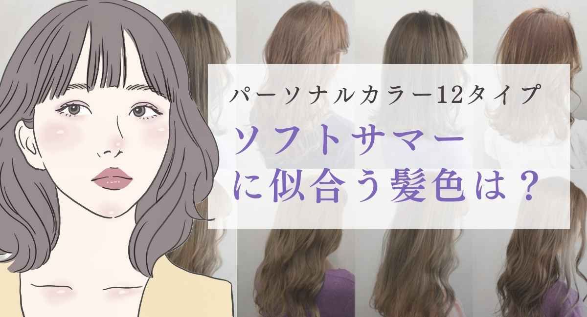 【25年6月最新】ソフトサマー(ブルベ夏)に似合う髪色は？似合う春夏服16選は？