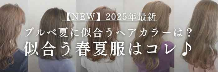 【25年6月最新】ブルベ夏に似合うヘアカラーは？似合う春夏服16選はコレ♪