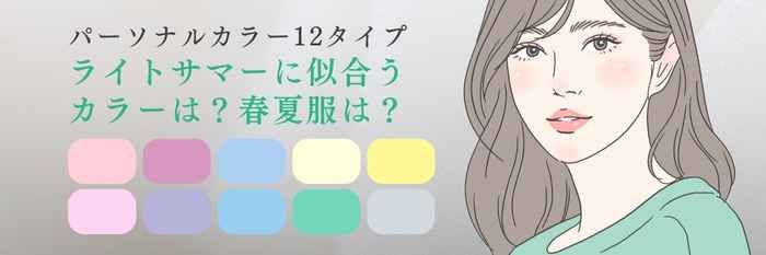【25年6月最新】ライトサマーの似合う色は？春夏服は？