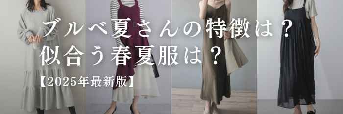 ブルベ夏の特徴と似合う服について【25年5月最新】おすすめの春夏服16選