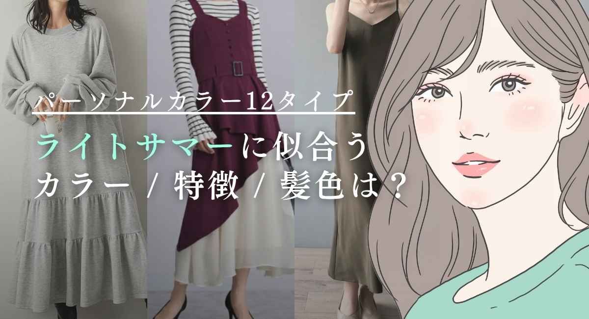 【25年6月最新】ライトサマーの似合う色は？デパコスアイシャドウは？似合う春夏服は？