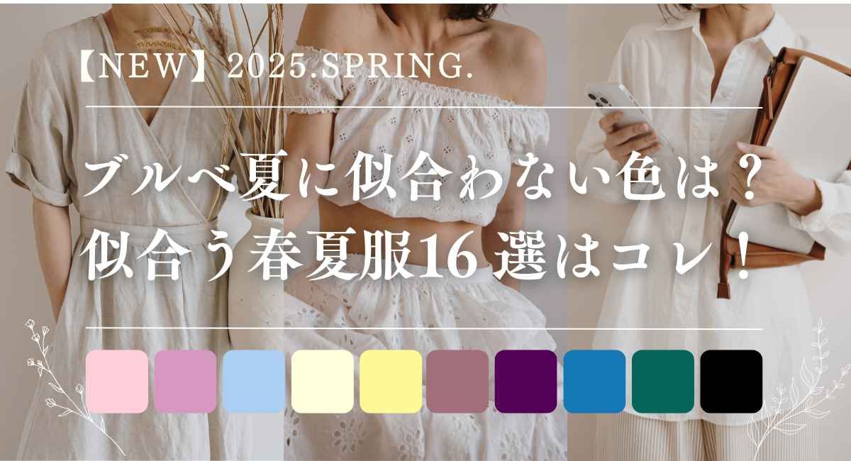 【25年6月最新】ブルベ夏に似合わない色は？似合う春夏服16 選はコレ！