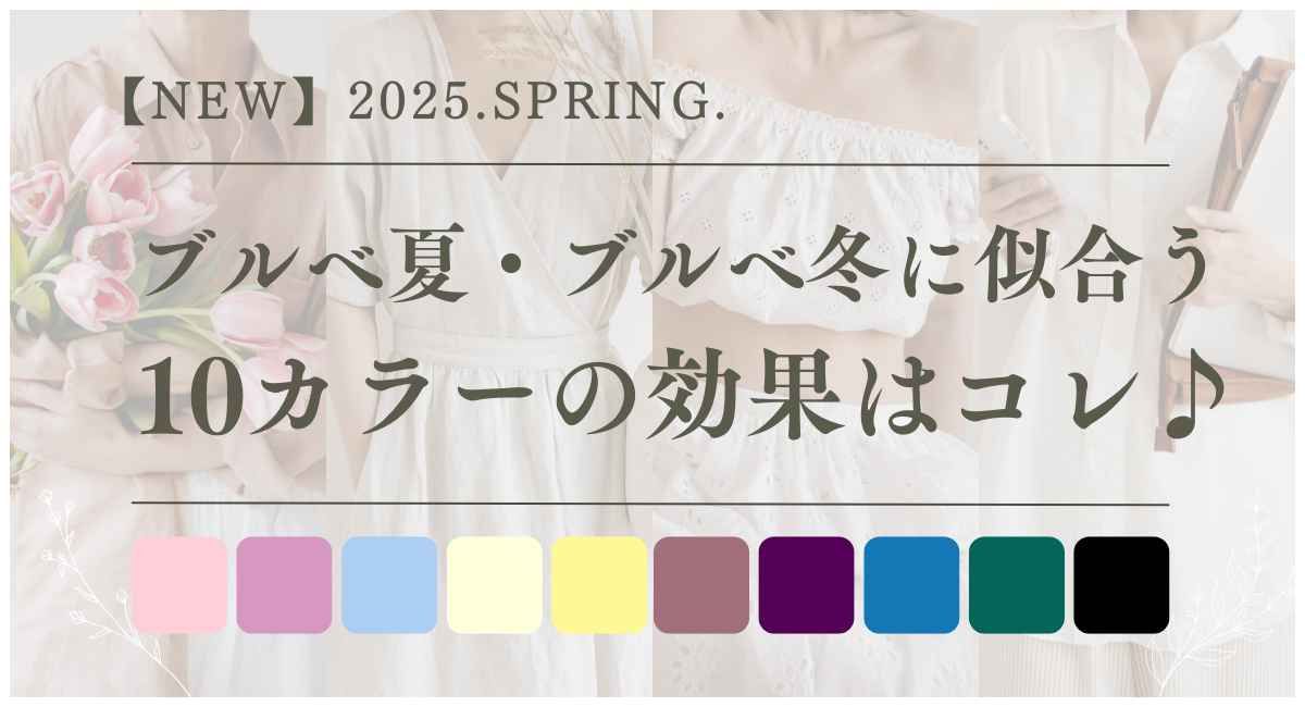 【2025年6月最新】ブルベ夏・ブルベ冬に似合う10カラーの効果はコレ♪