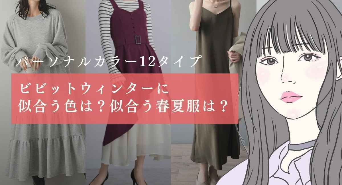 【25年6月最新】ビビットウィンターの似合う色は？春夏服は？