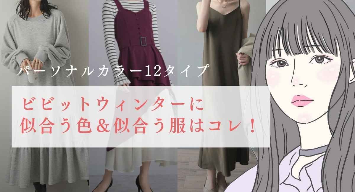 【25年6月最新】ビビット ウィンターに似合う色＆似合う服はコレ！