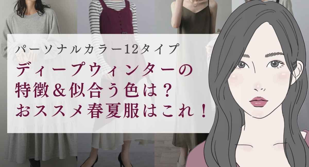 【25年6月最新】ディープウィンターの特徴＆似合う色は？おススメ春夏服はこれ！