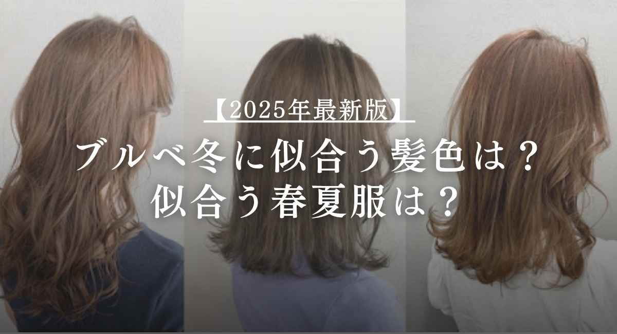 ブルベ冬に似合う髪色は？似合う春夏服は？【25年6月最新】