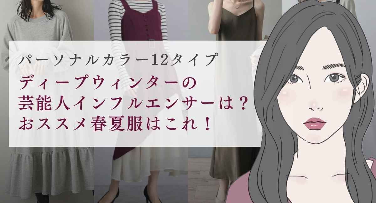 【25年6月最新】ディープウィンターの芸能人・インフルエンサーは？おすすめの春夏服は？