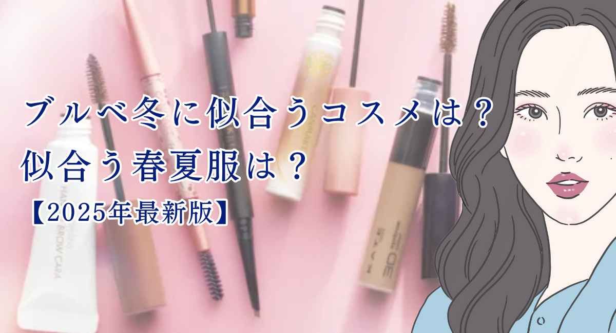 ブルベ冬に似合うコスメは？似合う春夏服は？【25年7月最新】