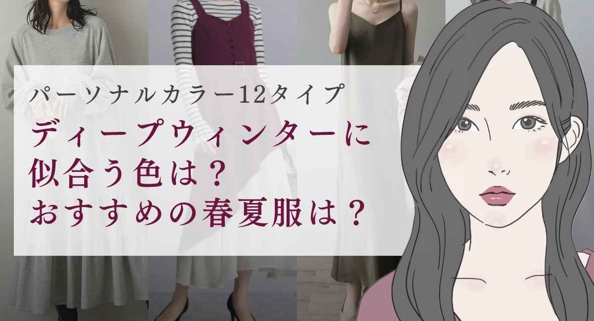 【25年6月最新】ディープウィンターに似合う色は？おすすめの春夏服16選をご紹介♪
