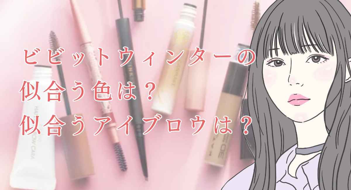 【25年8月最新】ビビットウィンターの似合う色は？アイブロウは？
