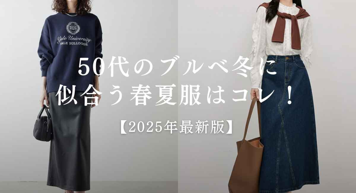 【25年7月最新】50代のブルベ冬に似合う春夏服はコレ！