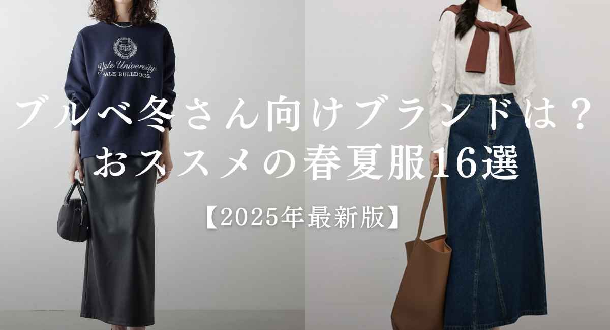【25年7月最新】ブルベ冬さん向けブランドは？おススメの春夏服16選