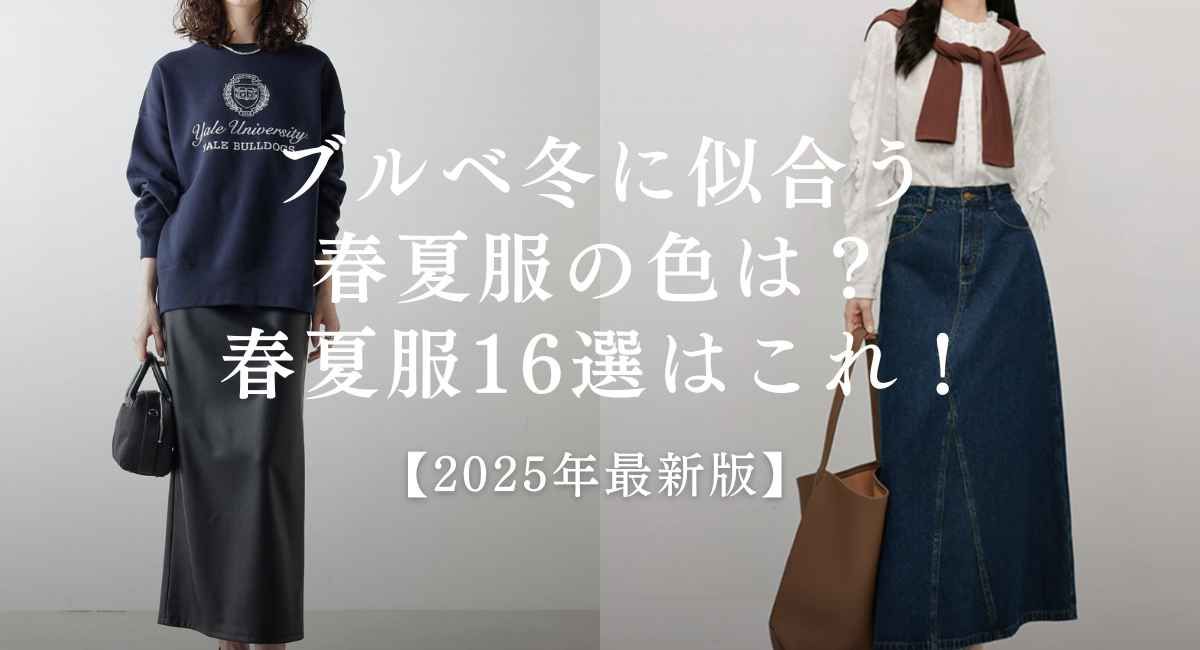 【25年6月最新】ブルベ冬に似合う色は？春夏服16選はこれ！