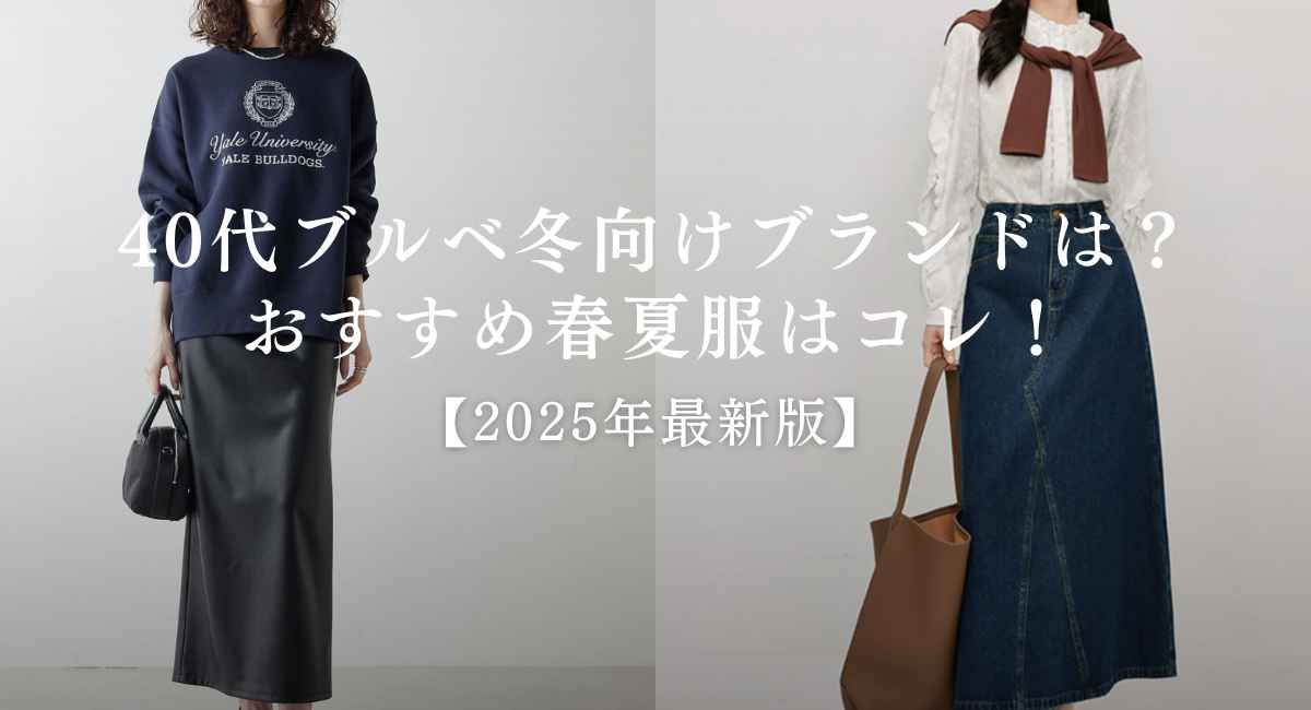 【25年7月最新】40代のブルベ冬向けブランドは？おすすめ春夏服はコレ！