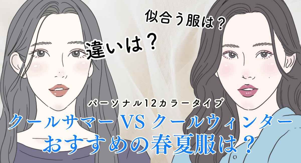【25年7月最新】クールサマー VS クールウィンターの違いは？おすすめの春夏33選
