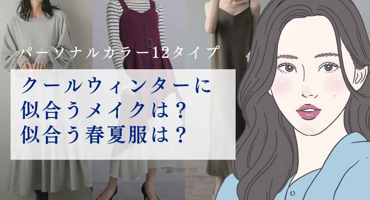 【25年7月最新】クールウィンターに似合うメイクは？似合う春夏服は？パーソナル12タイプカラー別