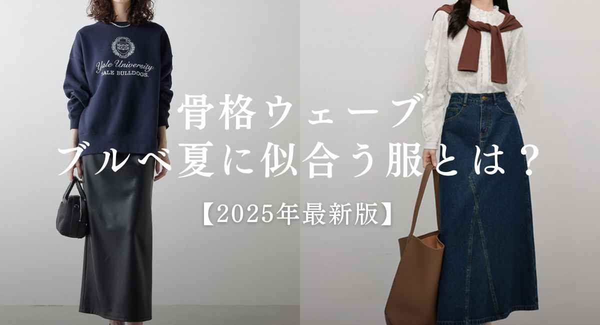 【25年6月最新】骨格ウェーブでブルベ夏に似合う服とは？おすすめ10選！