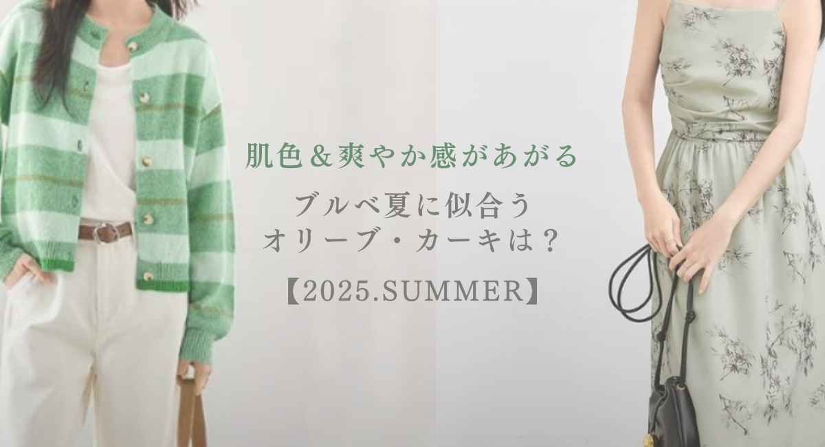 【25年6月版】ブルベ夏に似合うオリーブ・カーキのカラーは？