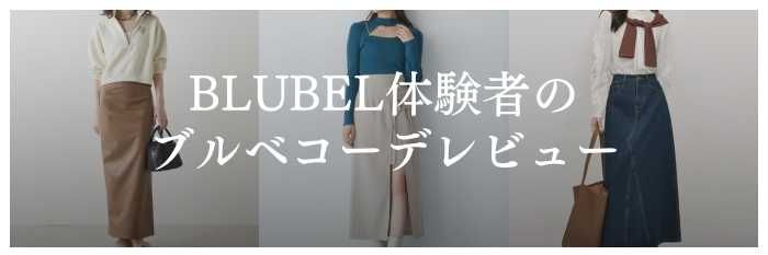【BLUBELブルベル】皆さんのリアルなスタイリングレビュー