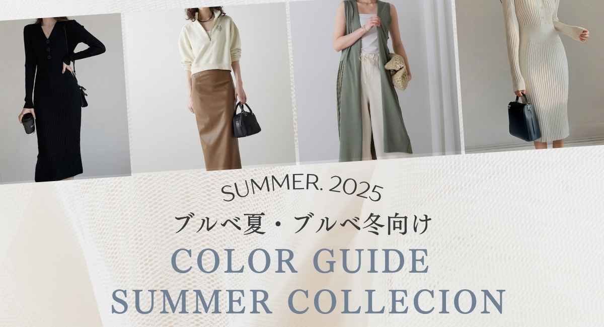 【ブルベ夏・ブルベ冬向け】カラーガイド & 夏の新作