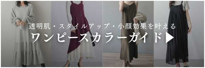 【2025年8月最新】ブルベ夏・ブルベ冬向けワンピースカラーガイド♪
