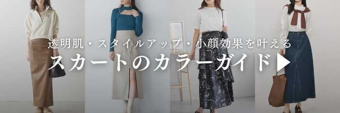 【25年7月最新】ブルベ夏・ブルベ冬に似合うスカートカラーガイド♪