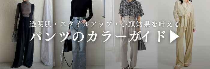 【25年7月最新】ブルベ夏・ブルベ冬に似合う春パンツ・サロペット10選♪