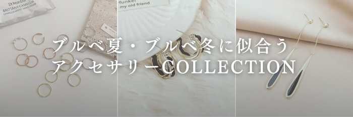 ブルベ向けアクセサリー