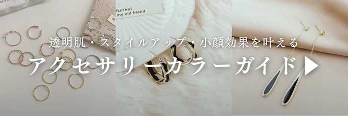 【2025年7月最新】ブルベ夏・ブルベ冬に似合うアクセサリーのカラーガイド♪