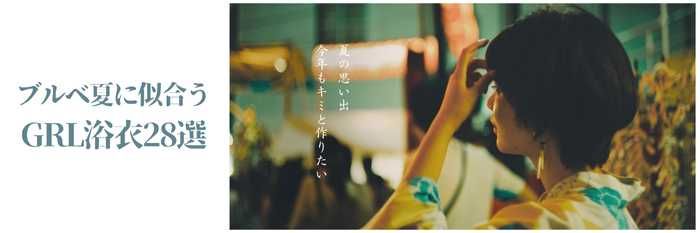 【2025年7月最新版】ブルベ夏に似合うGRL浴衣㉘選はコレ！まだ間に合う！