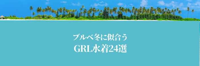 【2025年7月最新版】ブルベ冬に似合うGRL水着24選はコレ！まだ間に合う！