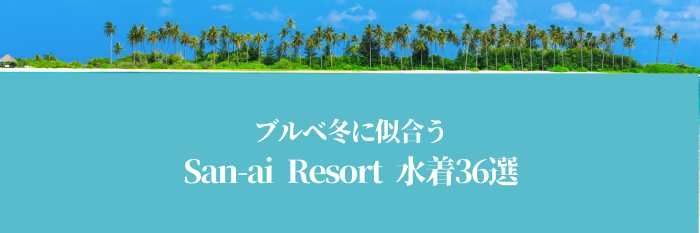 【2025年7月最新版】ブルベ冬に似合うSanai-Resort水着36選はコレ！まだ間に合う！