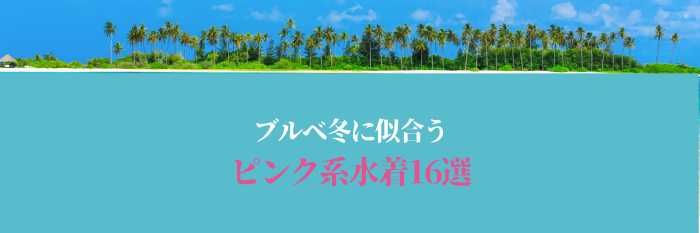 【2025年7月最新版】ブルベ冬に似合うピンク系水着16選はコレ！まだ間に合う！