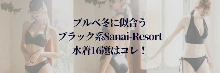 【2025年8月最新版】ブルベ冬に似合うブラック系Sanai-Resort水着16選はコレ！まだ間に合う！