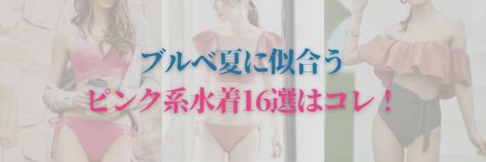 【2025年8月最新版】ブルベ夏に似合うピンク系水着16選はコレ！まだ間に合う！