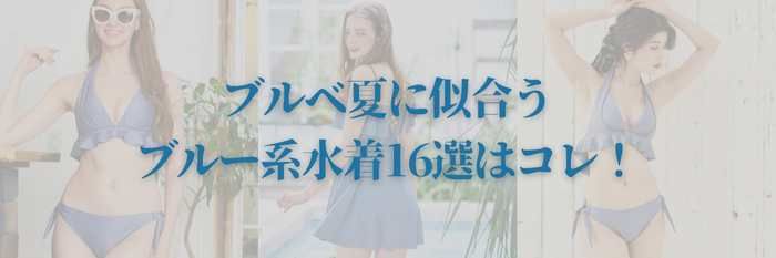 【2025年8月最新版】ブルベ夏に似合うブルー系水着16選はコレ！まだ間に合う！