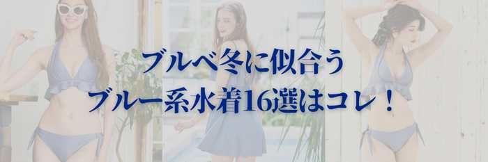 【2025年8月最新版】ブルベ冬に似合うブルー系水着16選はコレ！まだ間に合う！