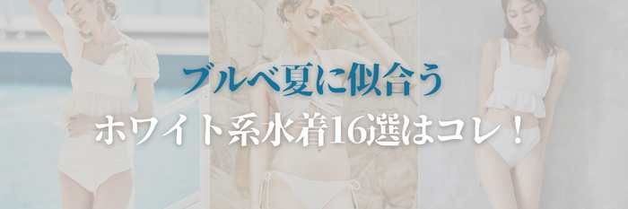 【2025年8月最新版】ブルベ夏に似合うホワイト系水着16選はコレ！まだ間に合う！