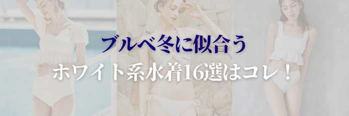【2025年8月最新版】ブルベ冬に似合うホワイト系水着16選はコレ！まだ間に合う！