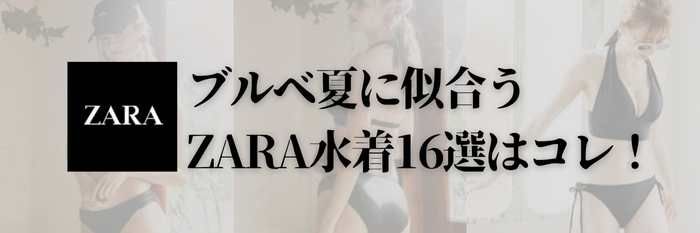 【2025年8月最新版】ブルベ夏に似合うZARA水着16選はコレ！まだ間に合う！