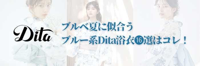 【2025年7月最新版】ブルベ夏に似合うブルー系Dita浴衣⓴選はコレ！まだ間に合う！