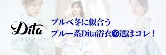 【2025年7月最新版】ブルベ冬に似合うブルー系Dita浴衣⓴選はコレ！まだ間に合う！